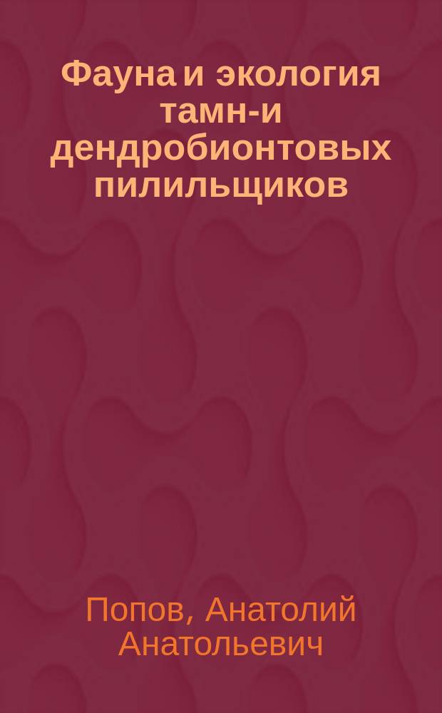 Фауна и экология тамно- и дендробионтовых пилильщиков (Hymenoptera, symphyta) Центральной Якутии : автореферат диссертации на соискание ученой степени кандидата биологических наук : специальность 03.02.05 <Энтомология>