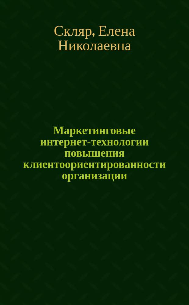 Маркетинговые интернет-технологии повышения клиентоориентированности организации