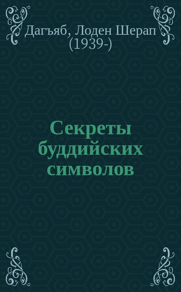 Секреты буддийских символов : толкование девяти наиболее известных групп символов