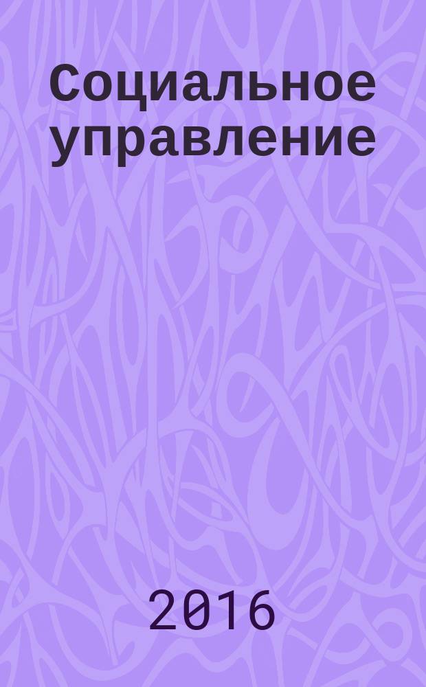 Социальное управление: тесты