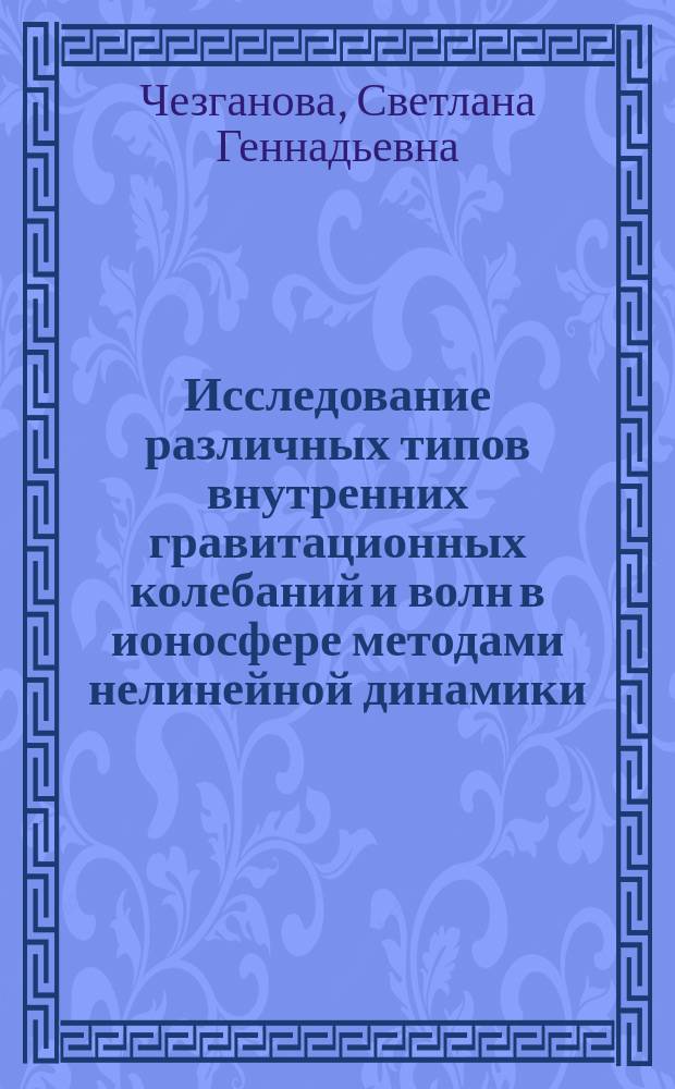 Исследование различных типов внутренних гравитационных колебаний и волн в ионосфере методами нелинейной динамики
