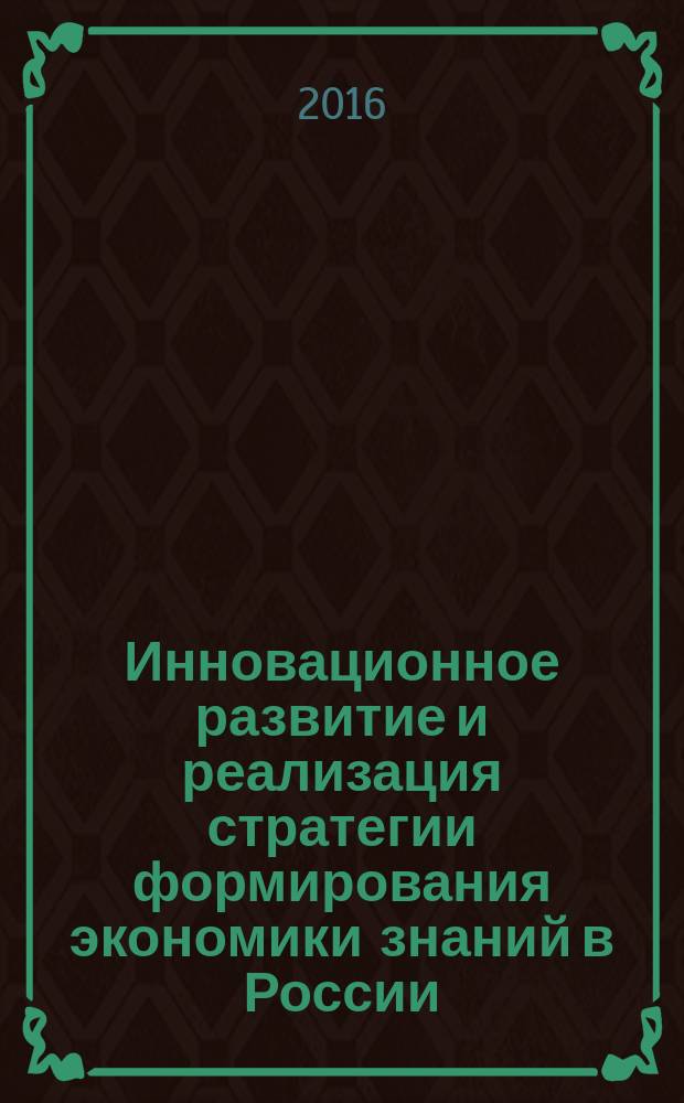 Инновационное развитие и реализация стратегии формирования экономики знаний в России : материалы всероссийской конференции, посвященной 70-летию со дня рождения Р. М. Гусейнова, д-ра экон. наук, профессора, заслуженного экономиста России