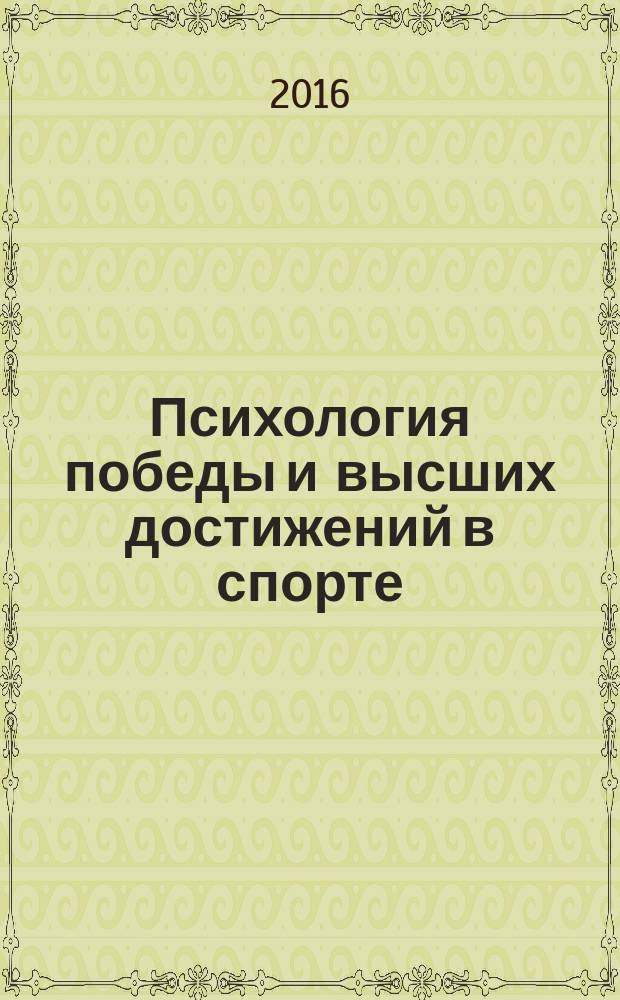 Психология победы и высших достижений в спорте : учебное пособие