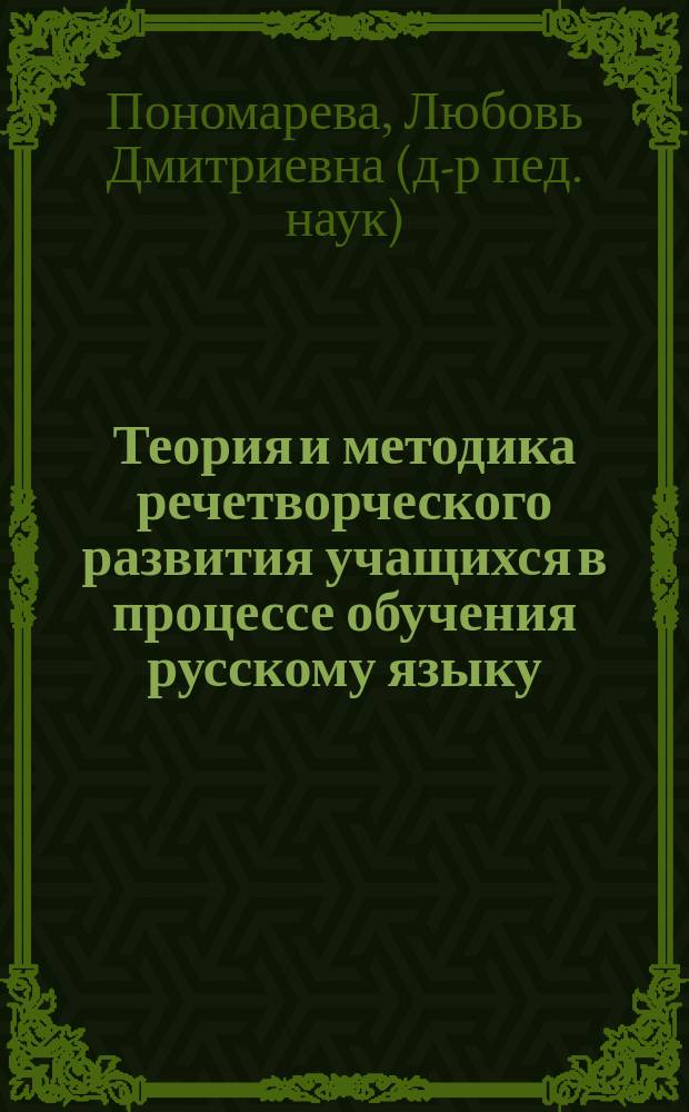 Теория и методика речетворческого развития учащихся в процессе обучения русскому языку : монография