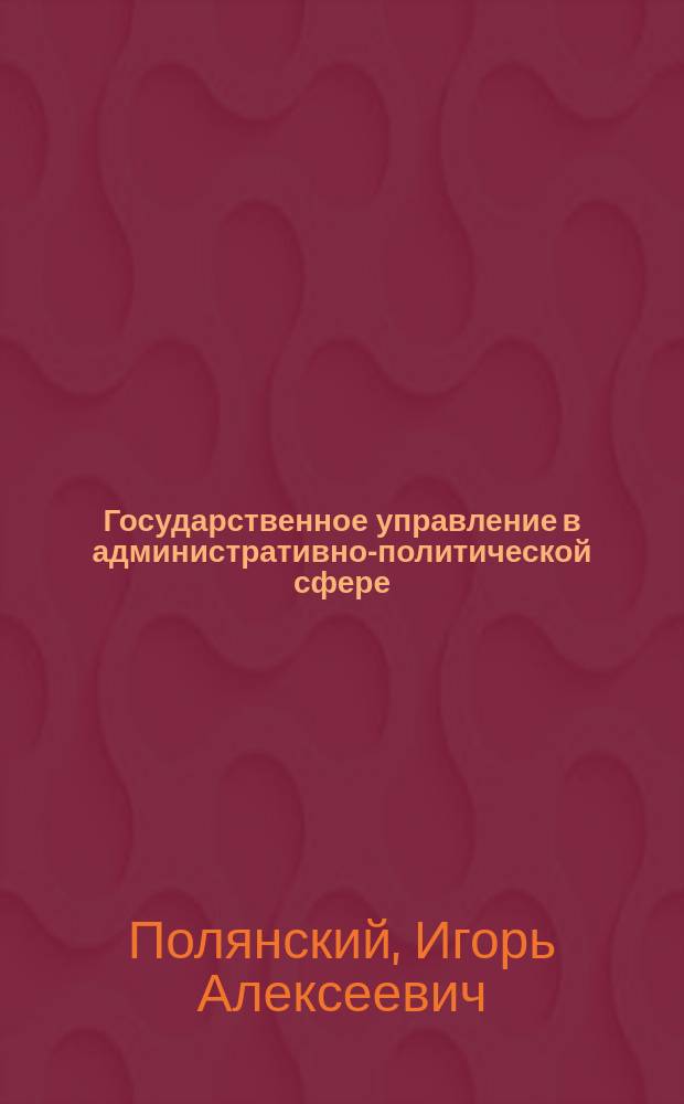 Государственное управление в административно-политической сфере