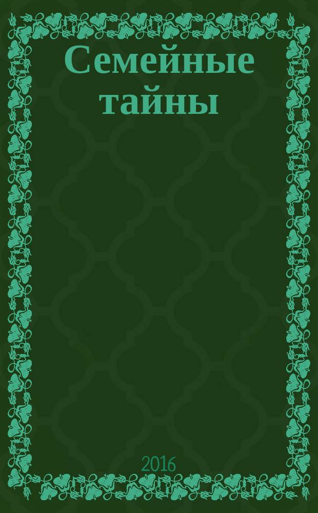Семейные тайны : хранить нельзя открыть
