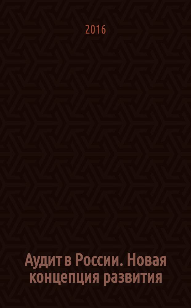 Аудит в России. Новая концепция развития : монография
