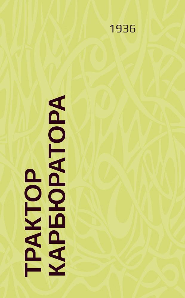 Трактор карбюратора = Карбюратор трактора