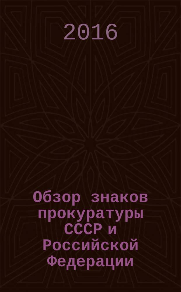 Обзор знаков прокуратуры СССР и Российской Федерации