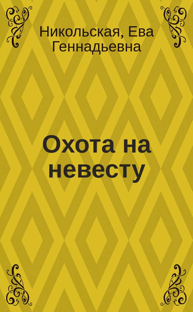 Охота на невесту