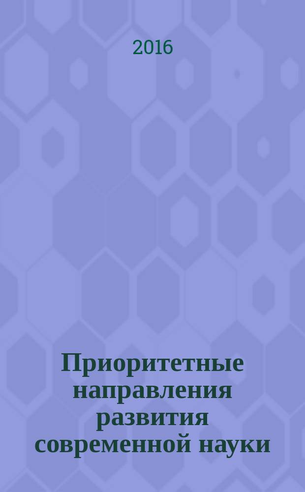 Приоритетные направления развития современной науки : материалы II-й международной научно-практической конференции (23 мая 2016 г.)