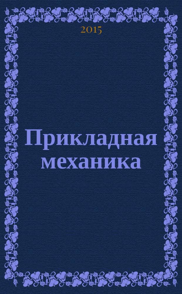 Прикладная механика : учебное пособие : по направлениям 12.03.01 "Приборостроение" (профиль "Приборостроение") и 11.03.03 "Конструирование и технология электронных средств" (профиль "Проектирование и технология радиоэлектронных средств")
