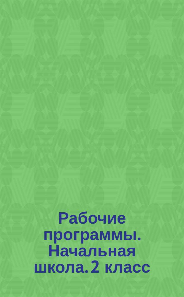 Рабочие программы. Начальная школа. 2 класс : УМК "Начальная школа XXI века" : методическое пособие с электронным приложением