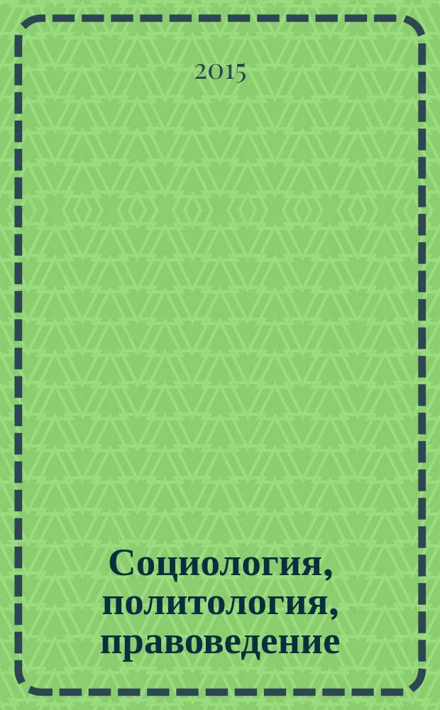 Социология, политология, правоведение : учебное пособие. Ч. 1