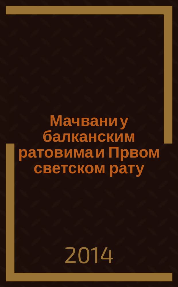 Мачвани у балканским ратовима и Првом светском рату (1912-1918). 1