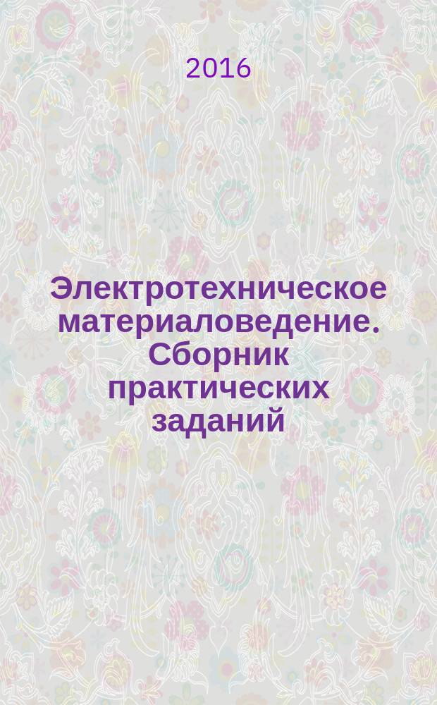 Электротехническое материаловедение. Сборник практических заданий : учебное пособие