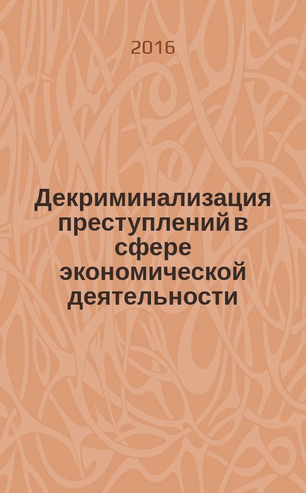 Декриминализация преступлений в сфере экономической деятельности: административная преюдиция в действии : монография