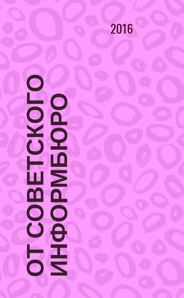 От советского информбюро : сводки 1941-1945 в 8 кн. Кн. 4 : Январь-июнь, 1943