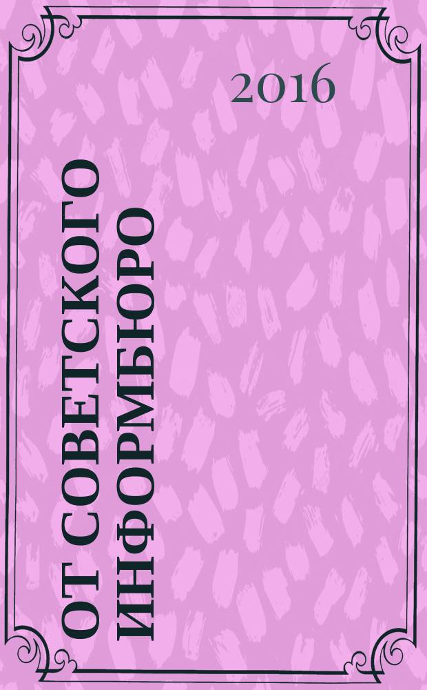 От советского информбюро : сводки 1941-1945 в 8 кн. Кн. 1 : Июнь-декабрь, 1941