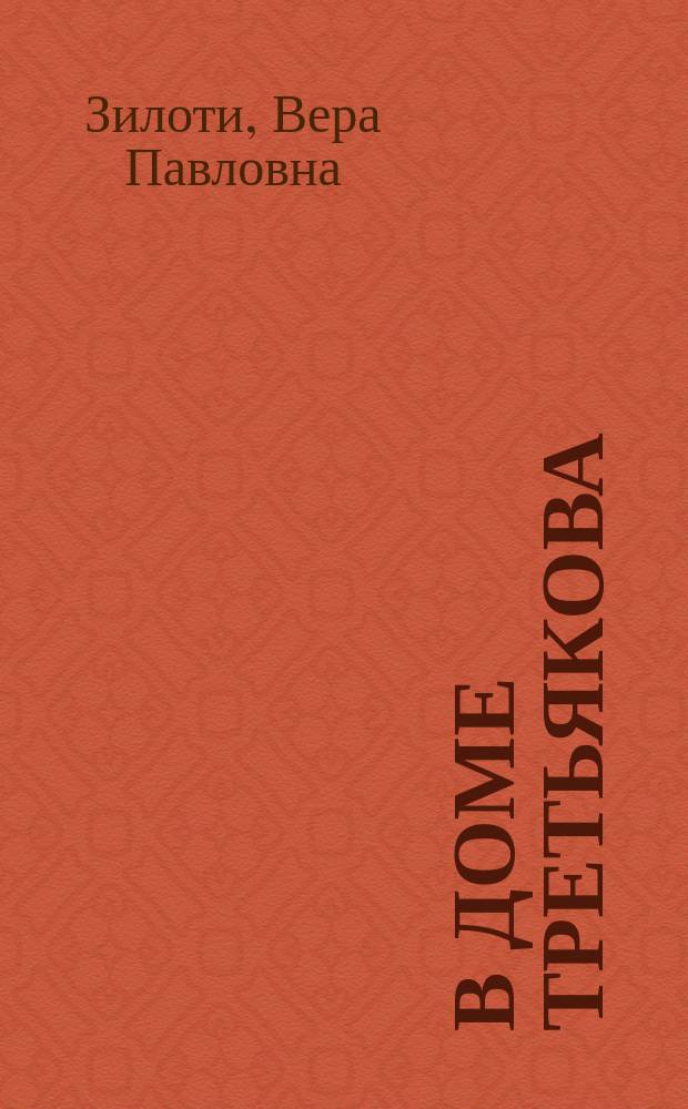 В доме Третьякова : книга воспоминаний старшей дочери П.М. Третьякова