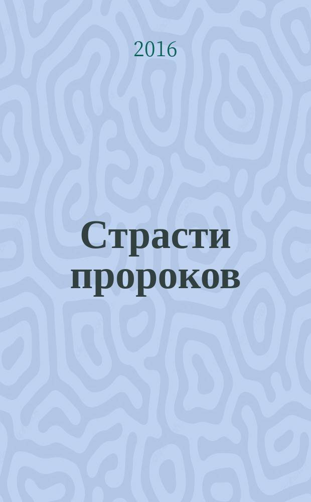 Страсти пророков : темы пророческой духовности