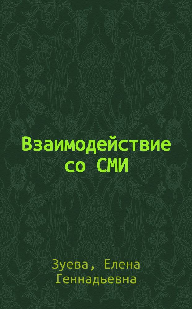 Взаимодействие со СМИ (медиа-рилейшнз) : учебно-методический комплекс