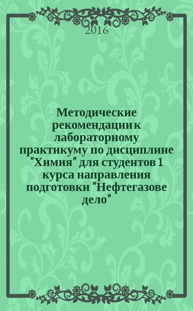 Методические рекомендации к лабораторному практикуму по дисциплине "Химия" для студентов 1 курса направления подготовки "Нефтегазове дело"