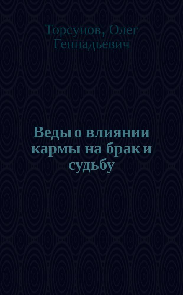 Веды о влиянии кармы на брак и судьбу : для лиц старше 16 лет