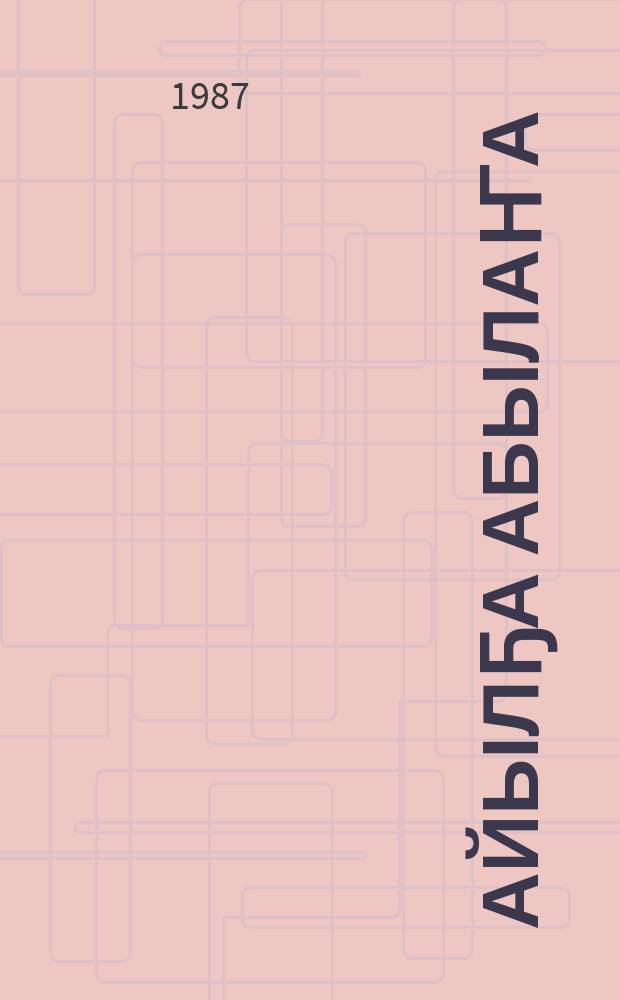 Айылҕа абылаҥа : кэпсээннэр улахан уонна орто саастаах оскуола оҕолоругар = С любовью к природе