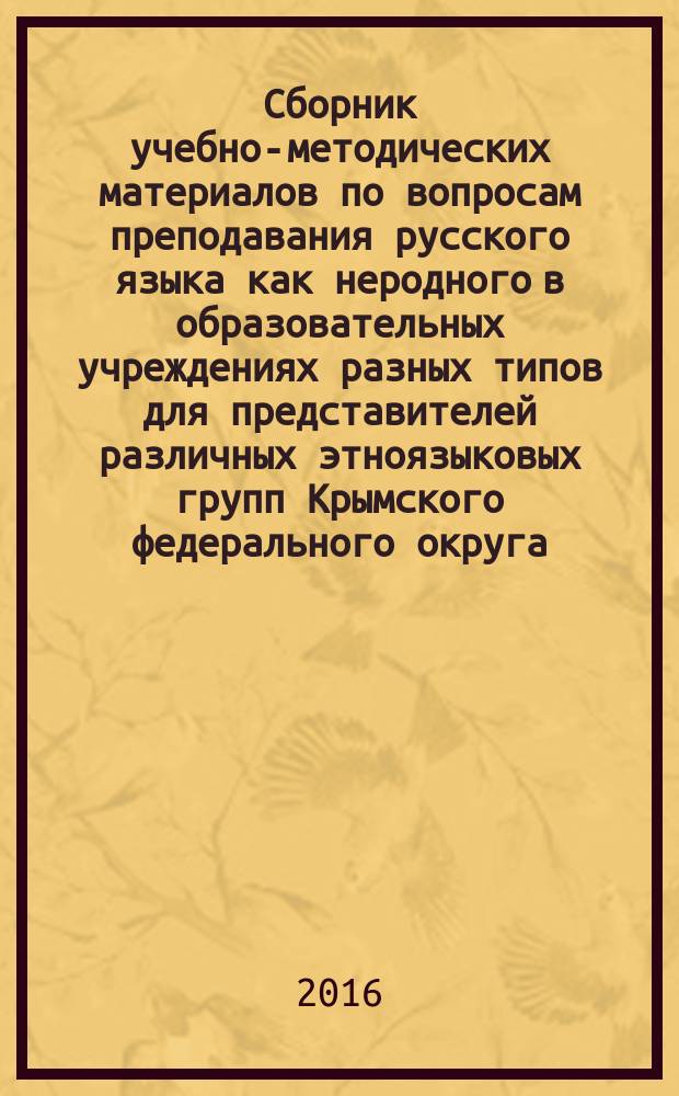 Сборник учебно-методических материалов по вопросам преподавания русского языка как неродного в образовательных учреждениях разных типов для представителей различных этноязыковых групп Крымского федерального округа