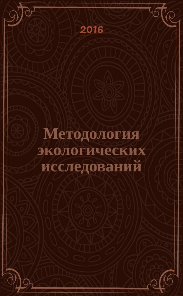 Методология экологических исследований : учебное пособие