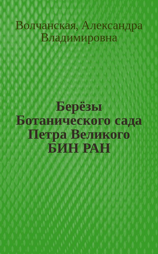 Берёзы Ботанического сада Петра Великого БИН РАН : иллюстрированное издание