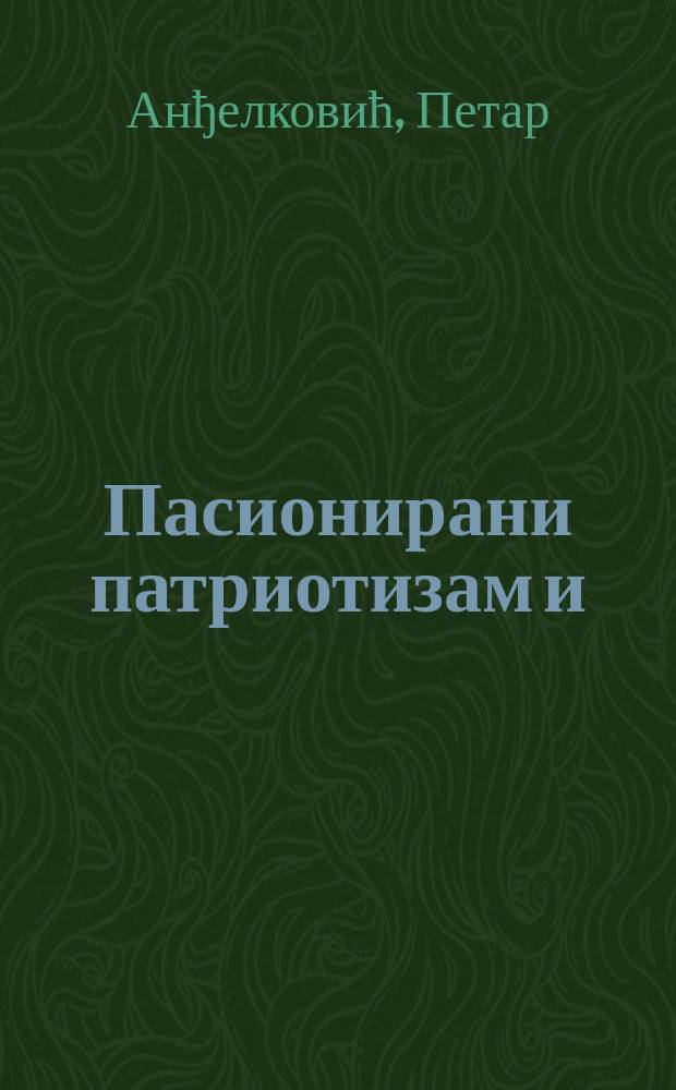 Пасионирани патриотизам и/или (ЕУ)ропство = Пассионарный патриотизм или единение ЕС