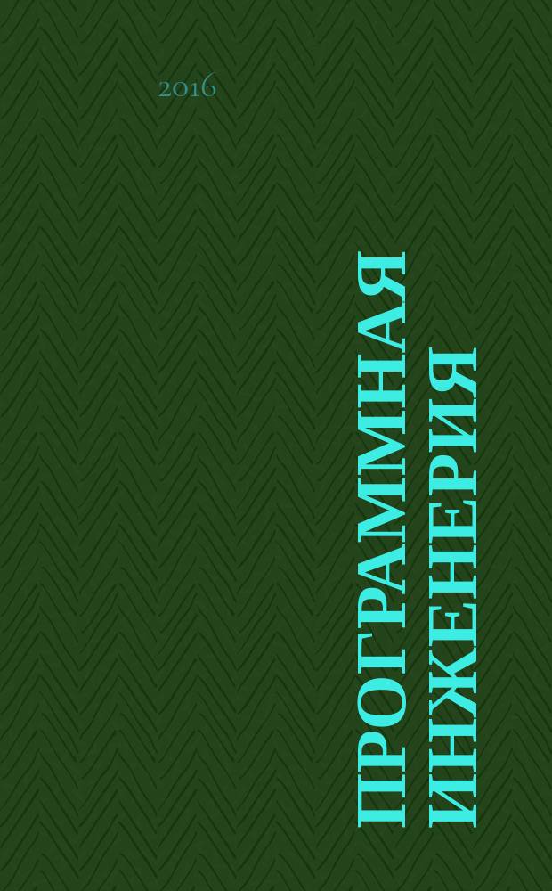 Программная инженерия : учебное пособие : для студентов направления бизнес-информатики