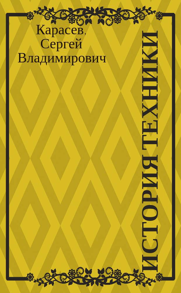 История техники : учебное пособие : для студентов специальности "Эксплуатация железных дорог" очной и заочной форм обучения