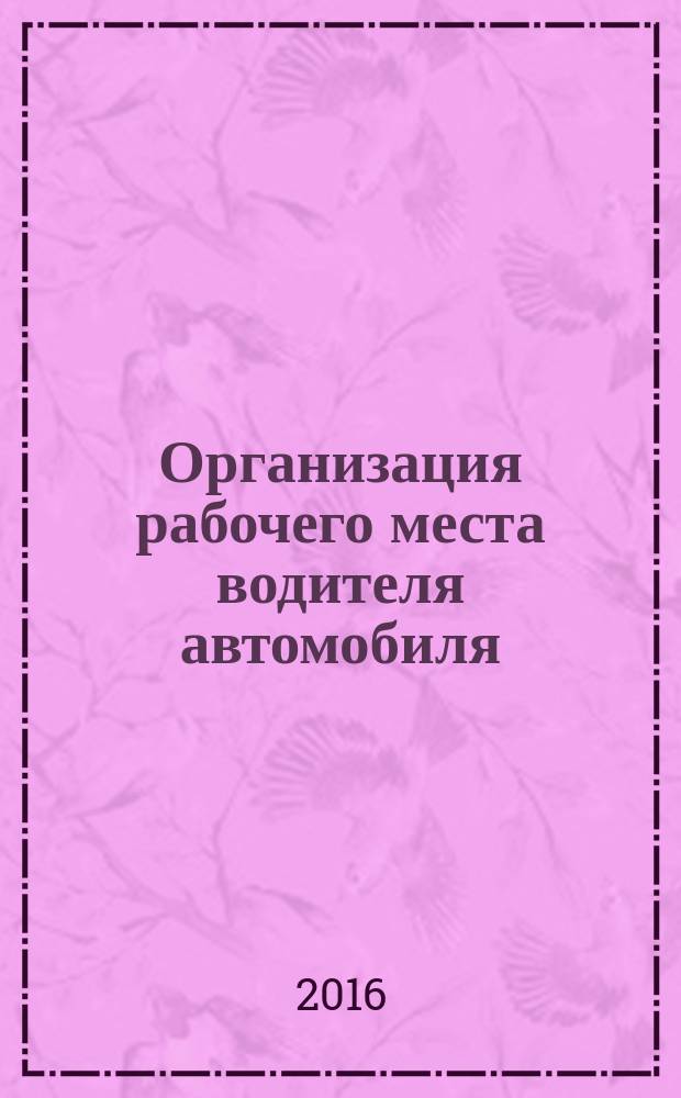 Организация рабочего места водителя автомобиля