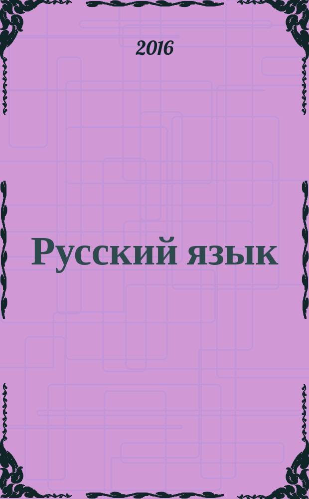 Русский язык : учебное пособие для подготовки абитуриентов к Единому государственному экзамену