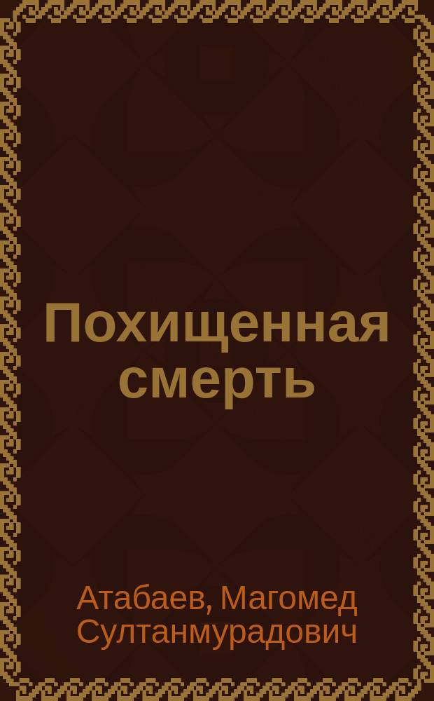 Похищенная смерть : поэма и очерки