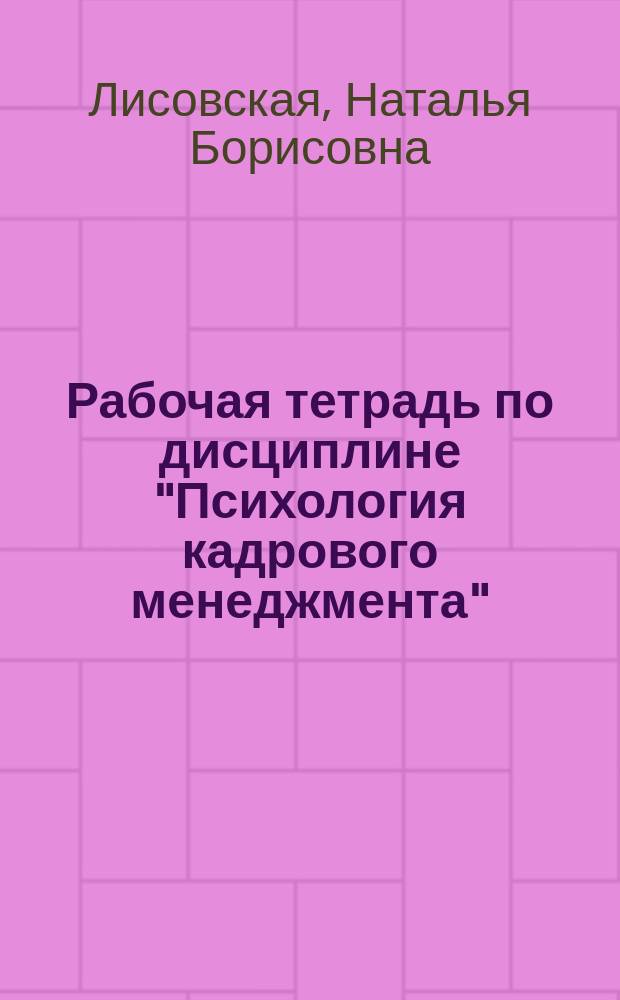Рабочая тетрадь по дисциплине "Психология кадрового менеджмента"