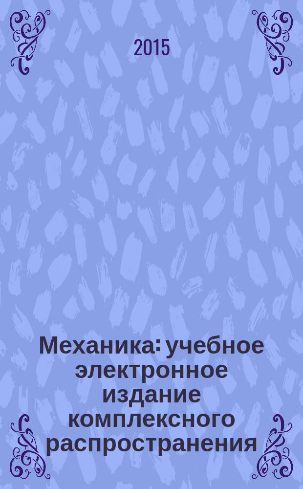 Механика : учебное электронное издание комплексного распространения