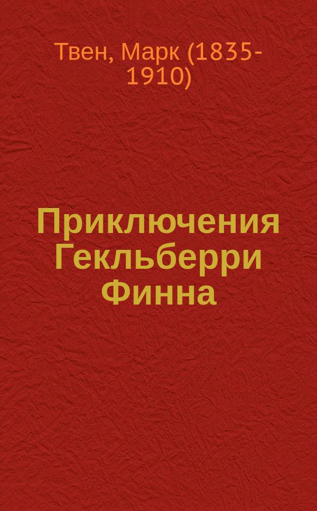 Приключения Гекльберри Финна : роман : для среднего школьного возраста