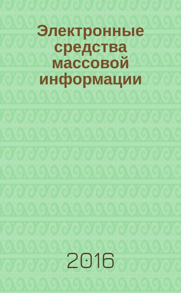 Электронные средства массовой информации : вчера, сегодня, завтра : материалы X Всероссийской научно-практической конференции, 8 апреля 2016 года