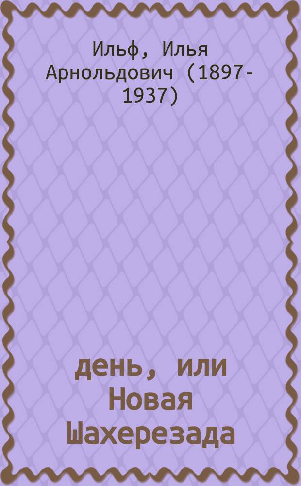 1001 день, или Новая Шахерезада : повести, водевили, сценарии