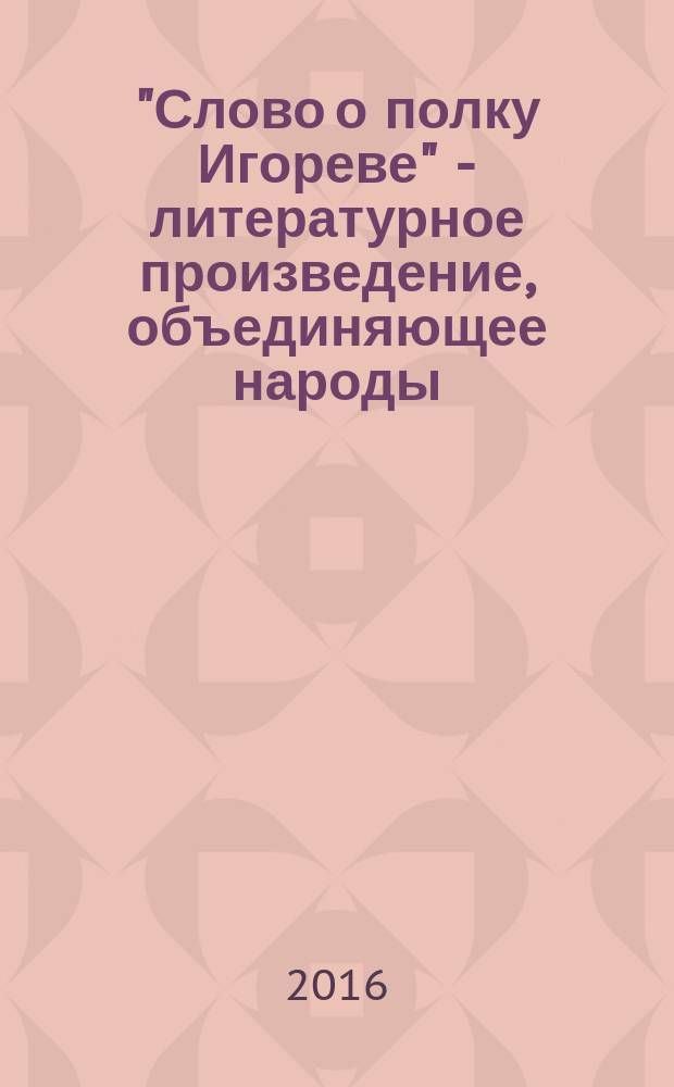 "Слово о полку Игореве" - литературное произведение, объединяющее народы