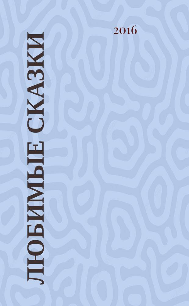 Любимые сказки : для младшего школьного возраста