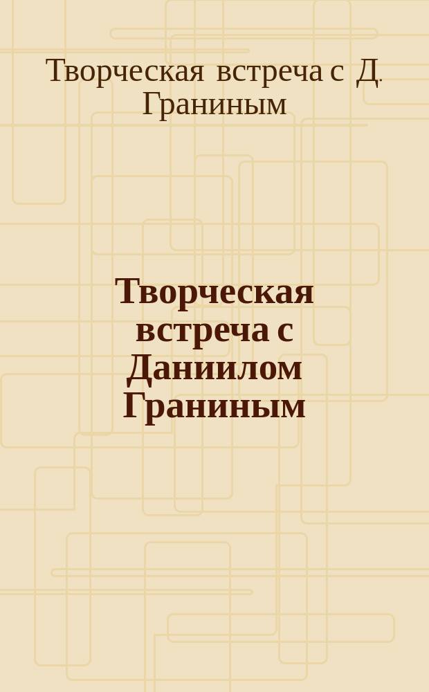 Творческая встреча с Даниилом Граниным : презентация книги "Интелегенды", СПбГУП, 9 февраля 2016 года : сборник
