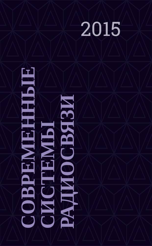 Современные системы радиосвязи : для студентов, обучающихся по направлениям 11.03.01 "Радиотехника" и 11.03.03 "Конструирование и технология электронных средств". Кн. 2