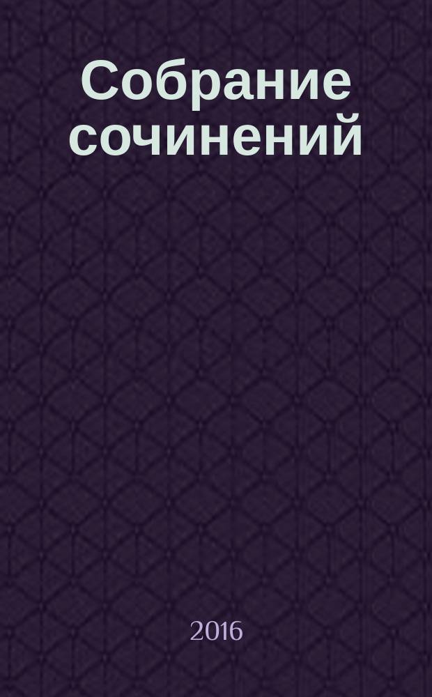 Собрание сочинений : в 3 т. Т. 3 : Стихи. Рассказы. Юморески. Очерки. Статьи. Публицистика. Пьесы