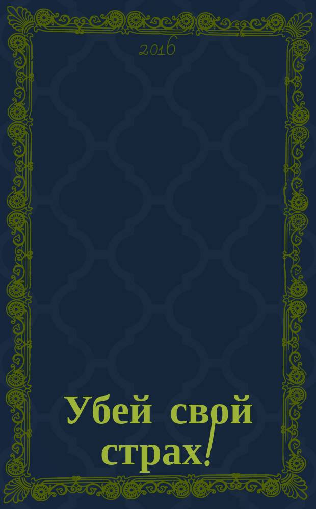 Убей свой страх!