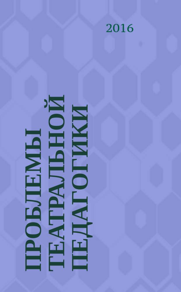 Проблемы театральной педагогики : традиции и новации школы З. Я. Корогодского : материалы XI Межвузовской научно-практической конференции, 4 апреля 2016 года
